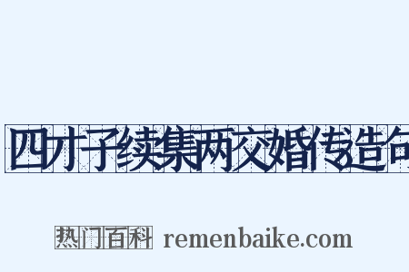 四才子续集两交婚传造句是什么意思的图片